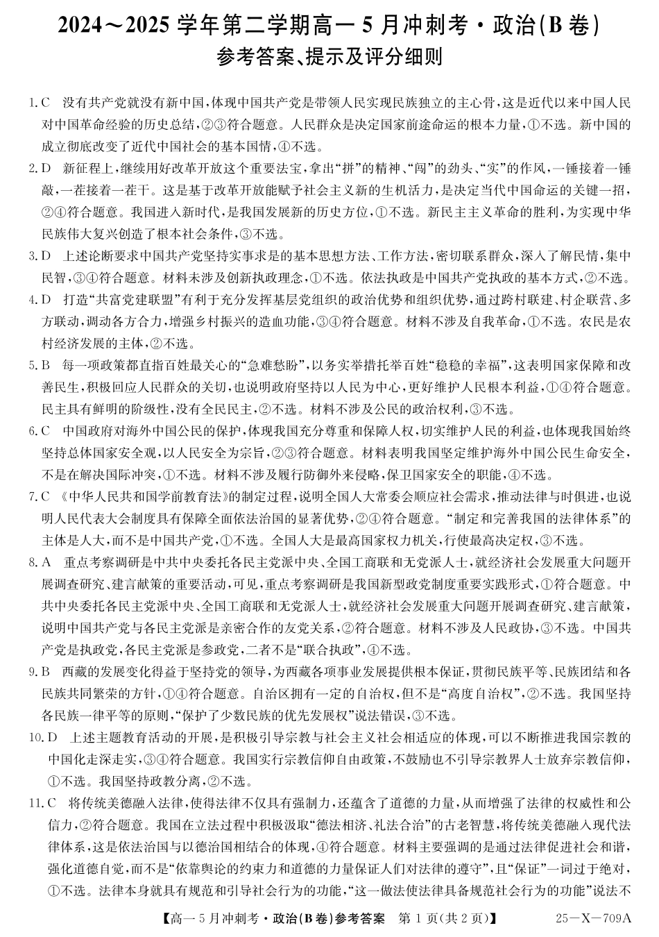 山西省卓越联盟2024-2025学年高一下学期5月冲刺考试25-X-709A-政治(B卷)da ZQ.pdf_第1页