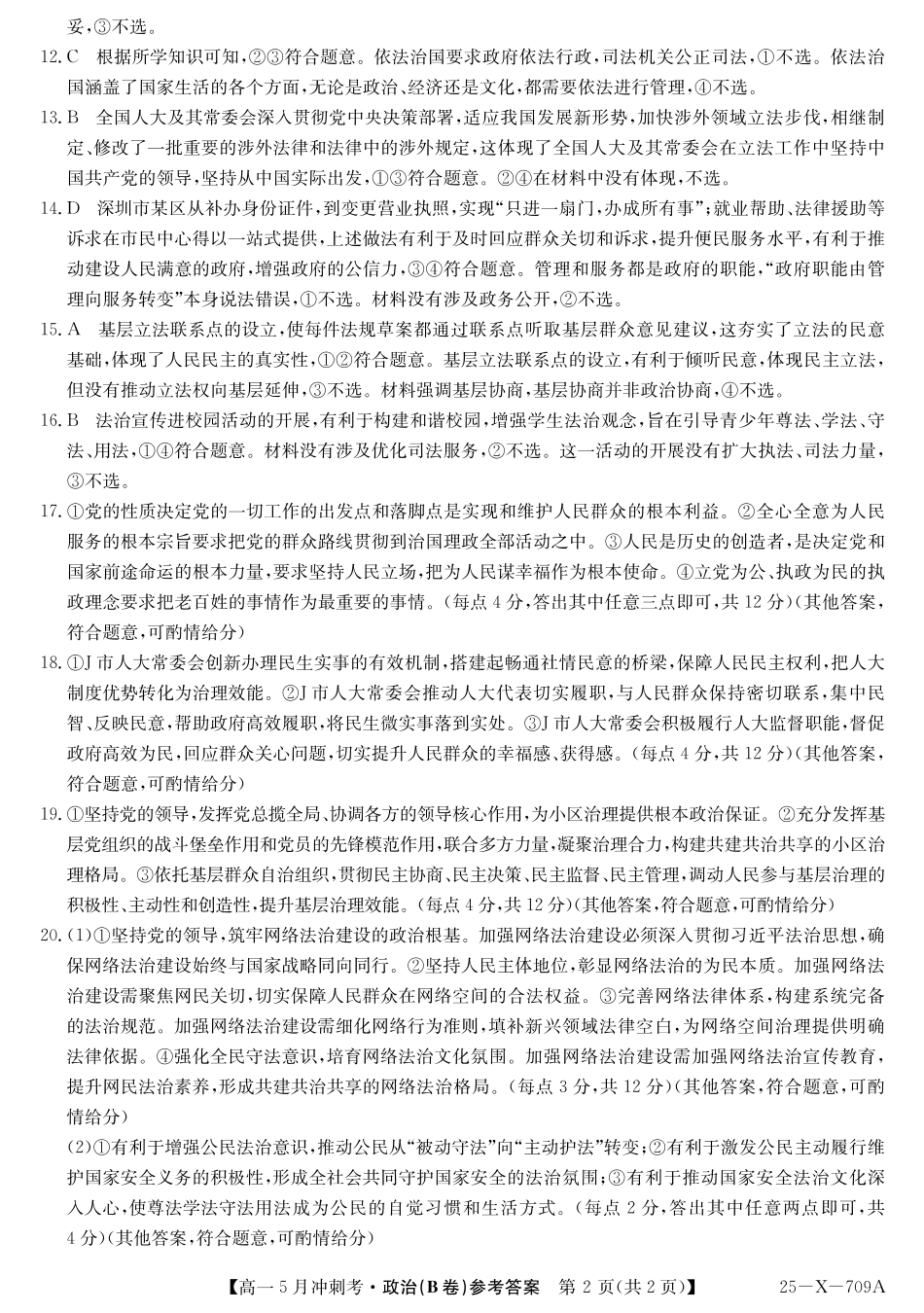 山西省卓越联盟2024-2025学年高一下学期5月冲刺考试25-X-709A-政治(B卷)da ZQ.pdf_第2页