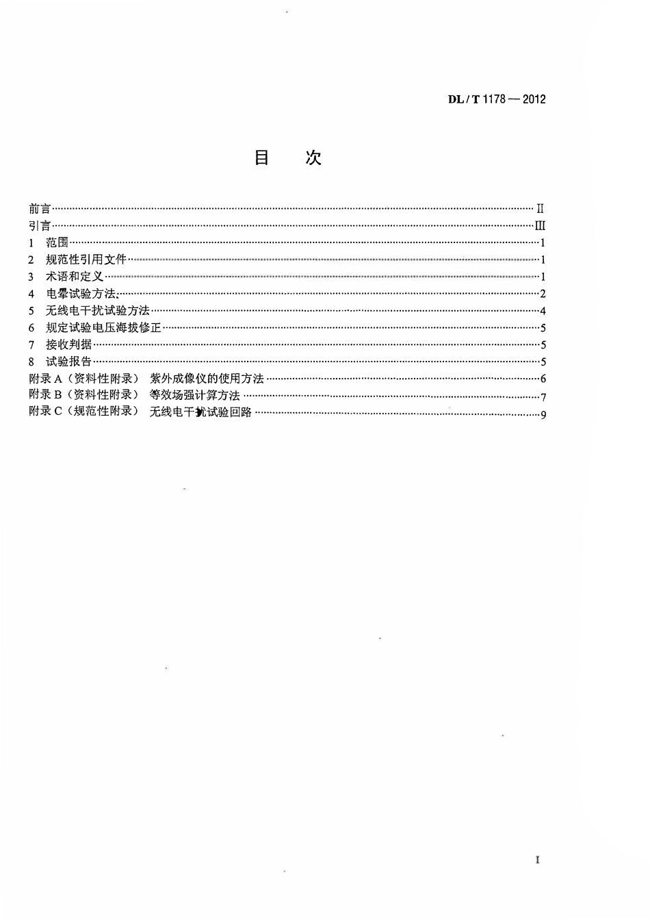 DLT1178-2012 1000kV交流输电线路金具电晕及无线电干扰试验方法.pdf_第2页