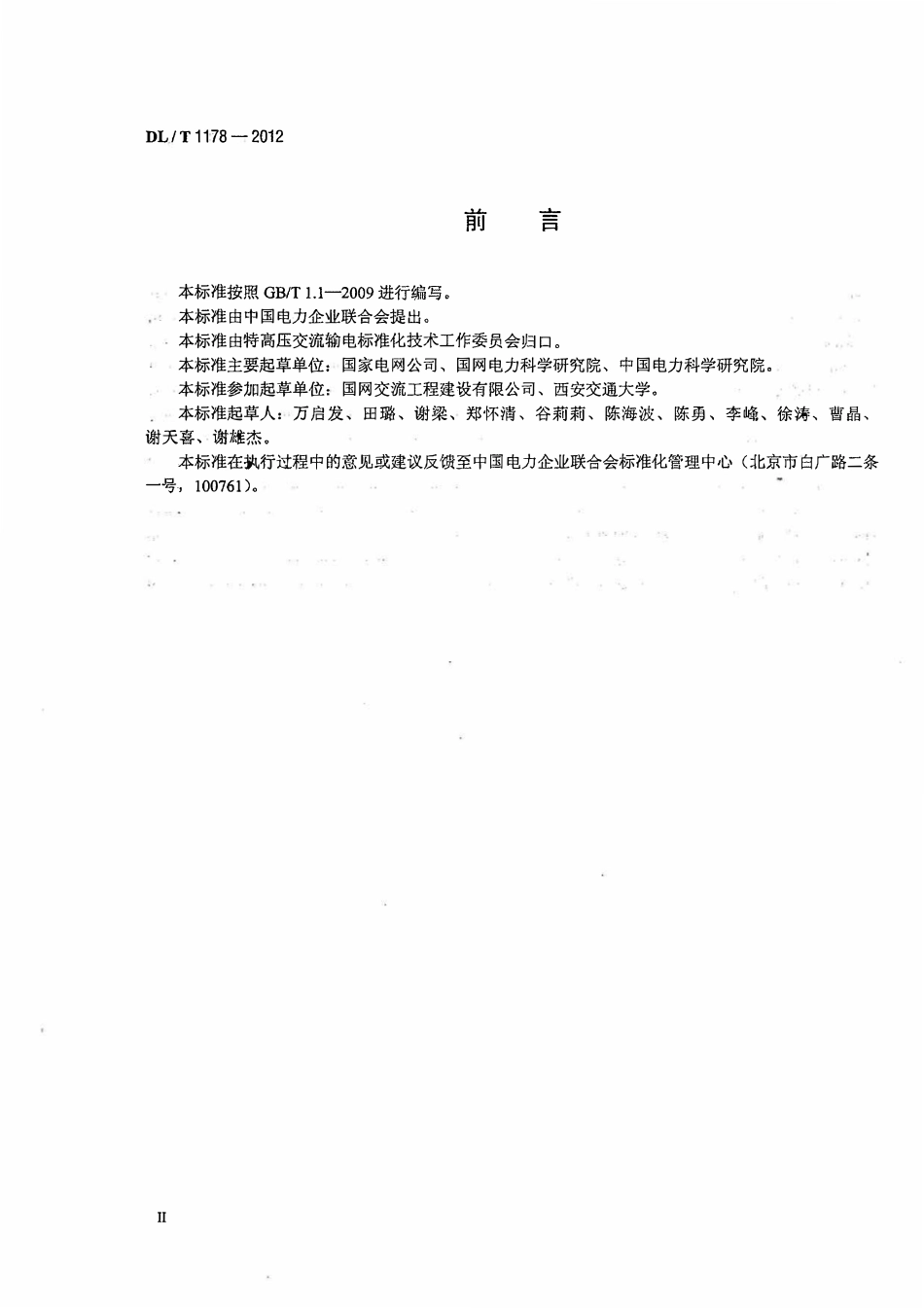 DLT1178-2012 1000kV交流输电线路金具电晕及无线电干扰试验方法.pdf_第3页