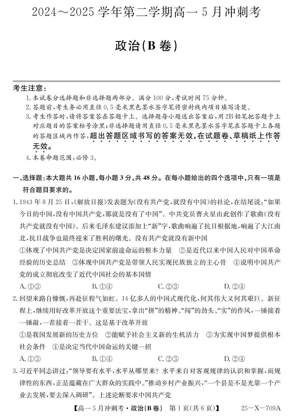 山西省卓越联盟2024-2025学年高一下学期5月冲刺考试25-X-709A-政治(B卷)ZQ.pdf_第1页