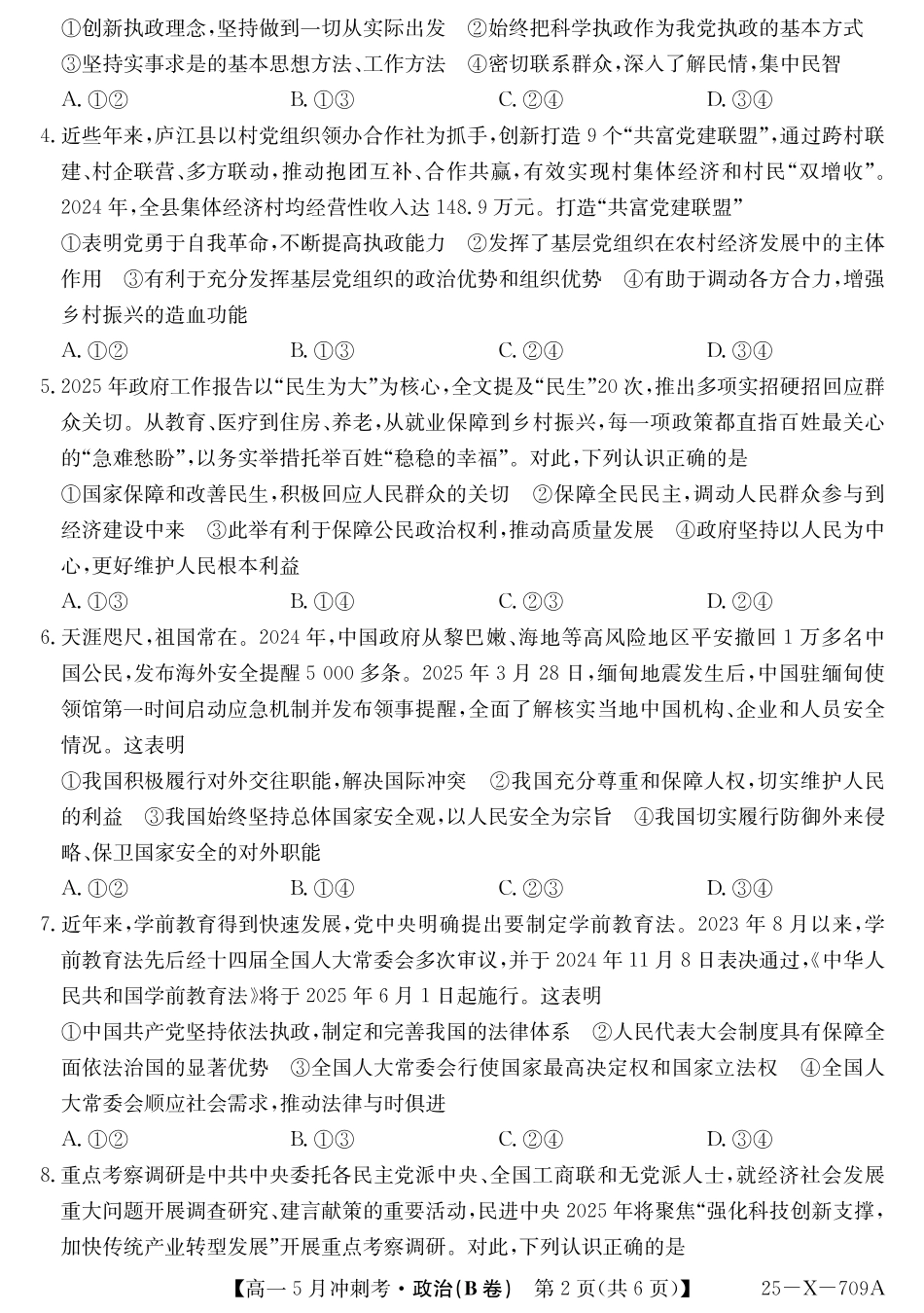 山西省卓越联盟2024-2025学年高一下学期5月冲刺考试25-X-709A-政治(B卷)ZQ.pdf_第2页