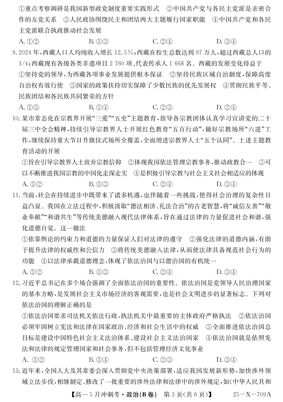 山西省卓越联盟2024-2025学年高一下学期5月冲刺考试25-X-709A-政治(B卷)ZQ.pdf_第3页