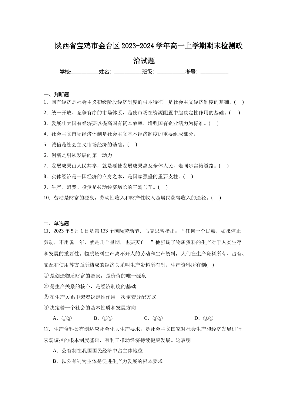 陕西省宝鸡市金台区2023-2024学年高一上学期期末检测政治试题.docx_第1页