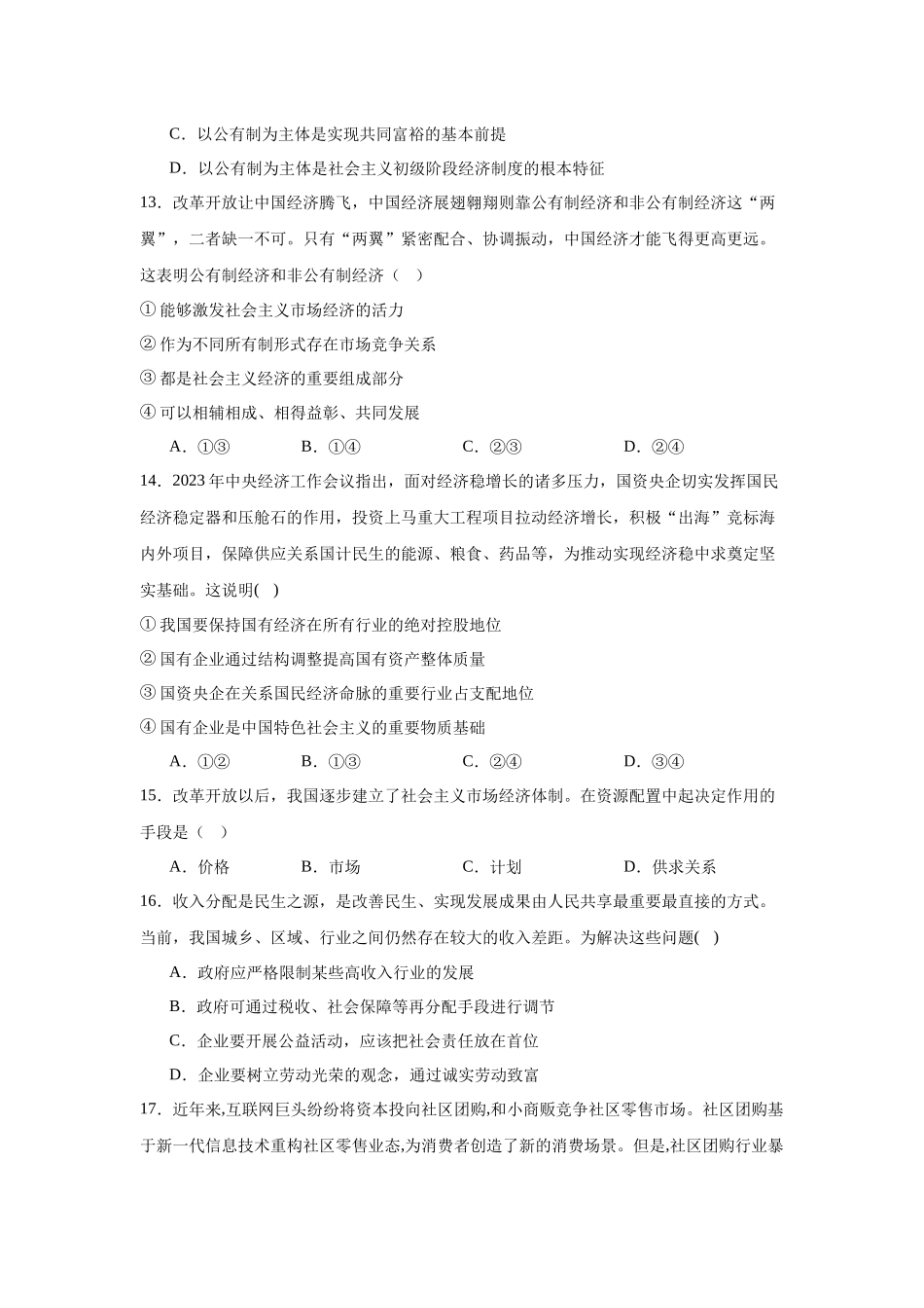 陕西省宝鸡市金台区2023-2024学年高一上学期期末检测政治试题.docx_第2页