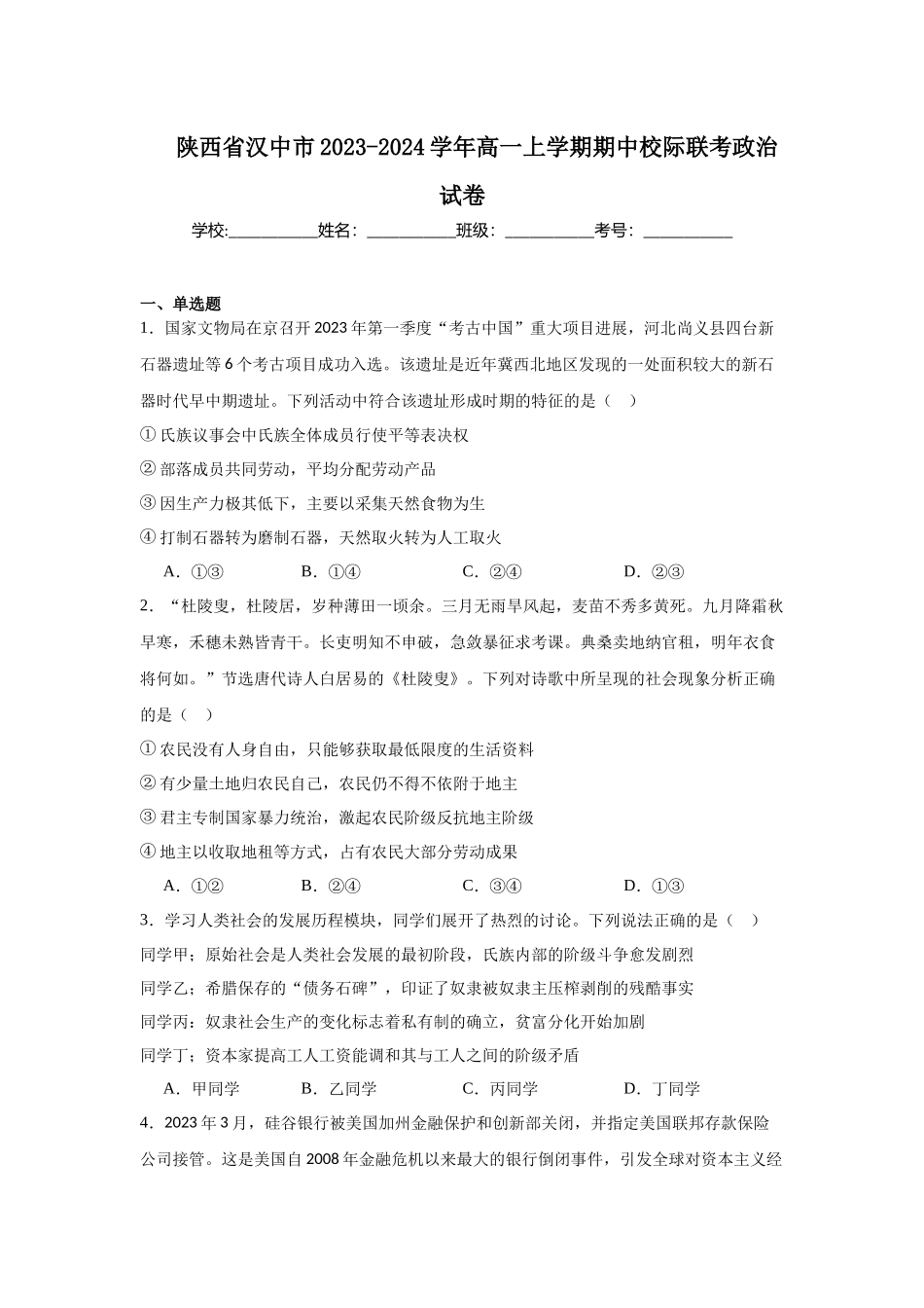 陕西省汉中市2023-2024学年高一上学期期中校际联考政治试卷.docx_第1页