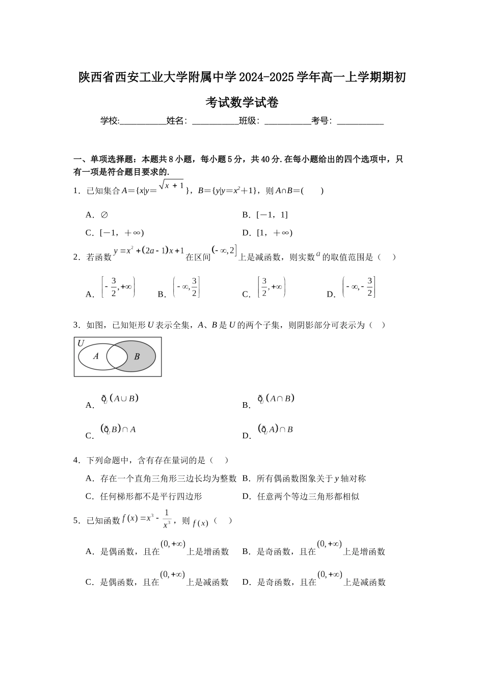 陕西省西安工业大学附属中学2024-2025学年高一上学期期初考试数学试卷.docx_第1页