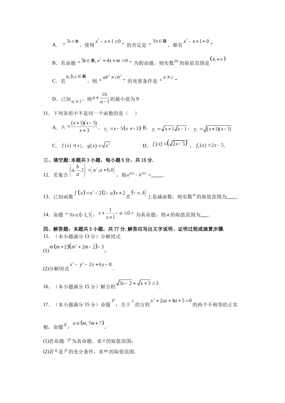 陕西省西安工业大学附属中学2024-2025学年高一上学期期初考试数学试卷.docx_第3页