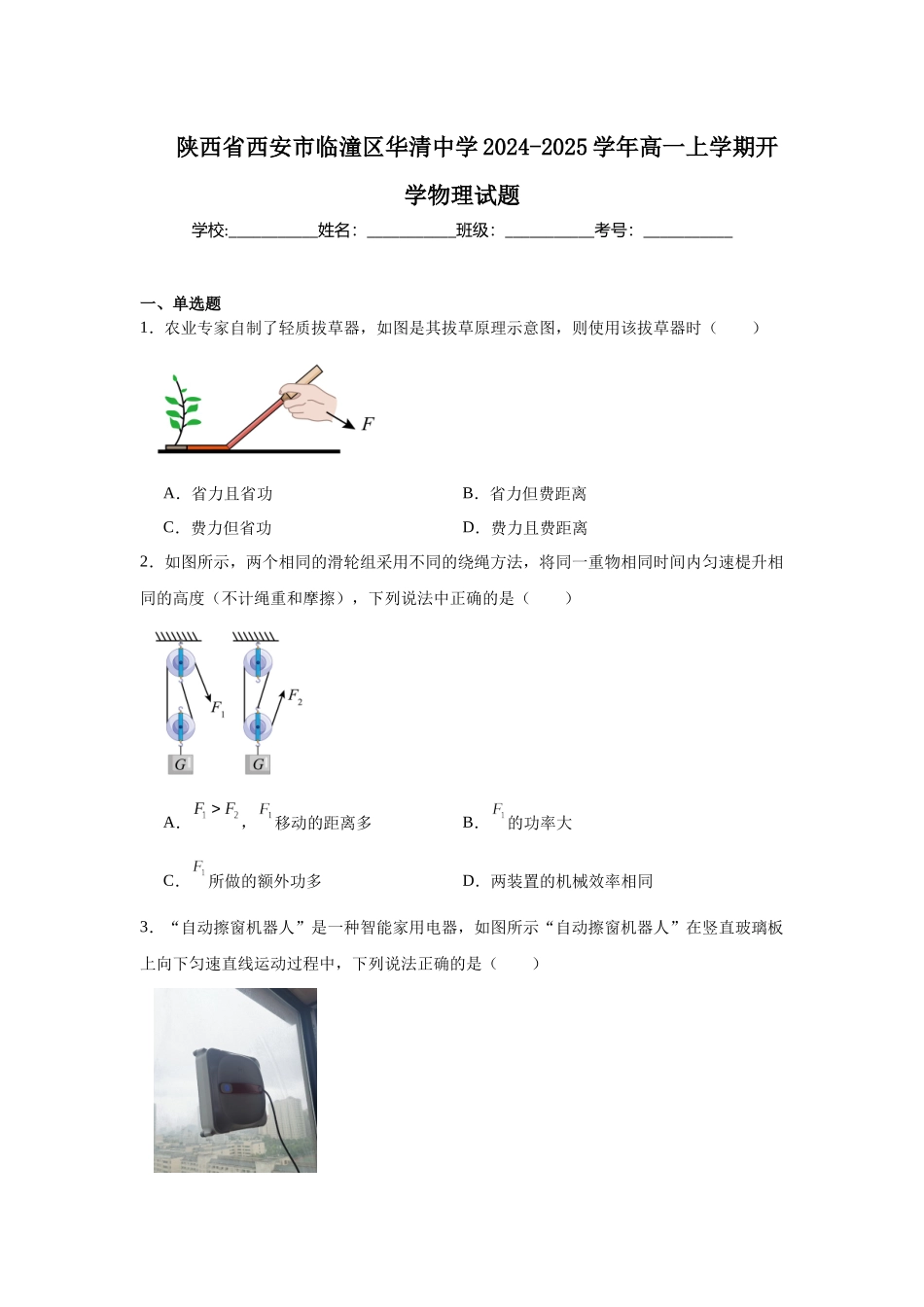 陕西省西安市临潼区华清中学2024-2025学年高一上学期开学物理试题.docx_第1页