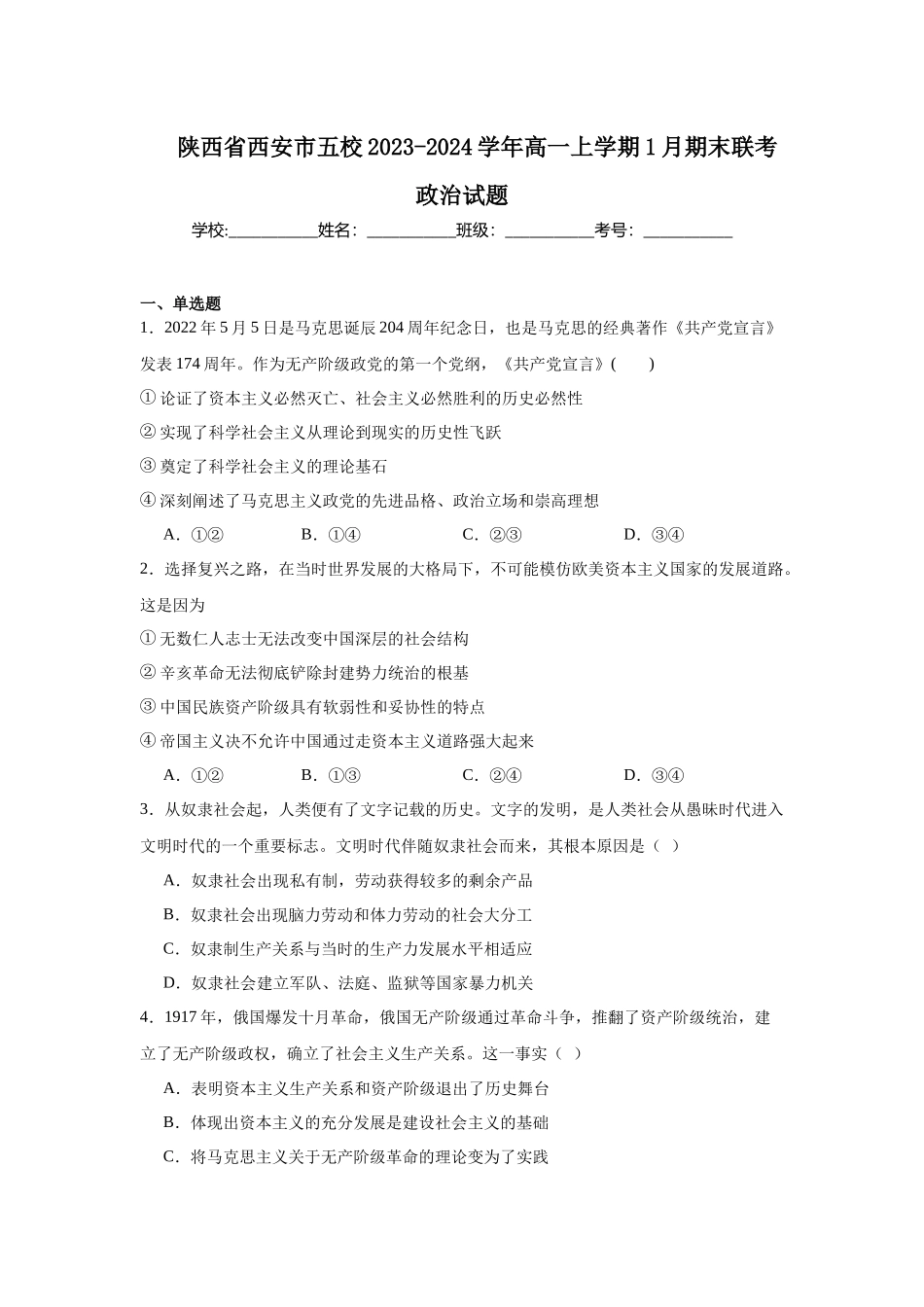 陕西省西安市五校2023-2024学年高一上学期1月期末联考政治试题.docx_第1页