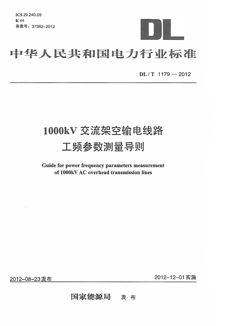 DLT1179-2012 1000kV交流架空输电线路工频参数测量导则.pdf_第1页