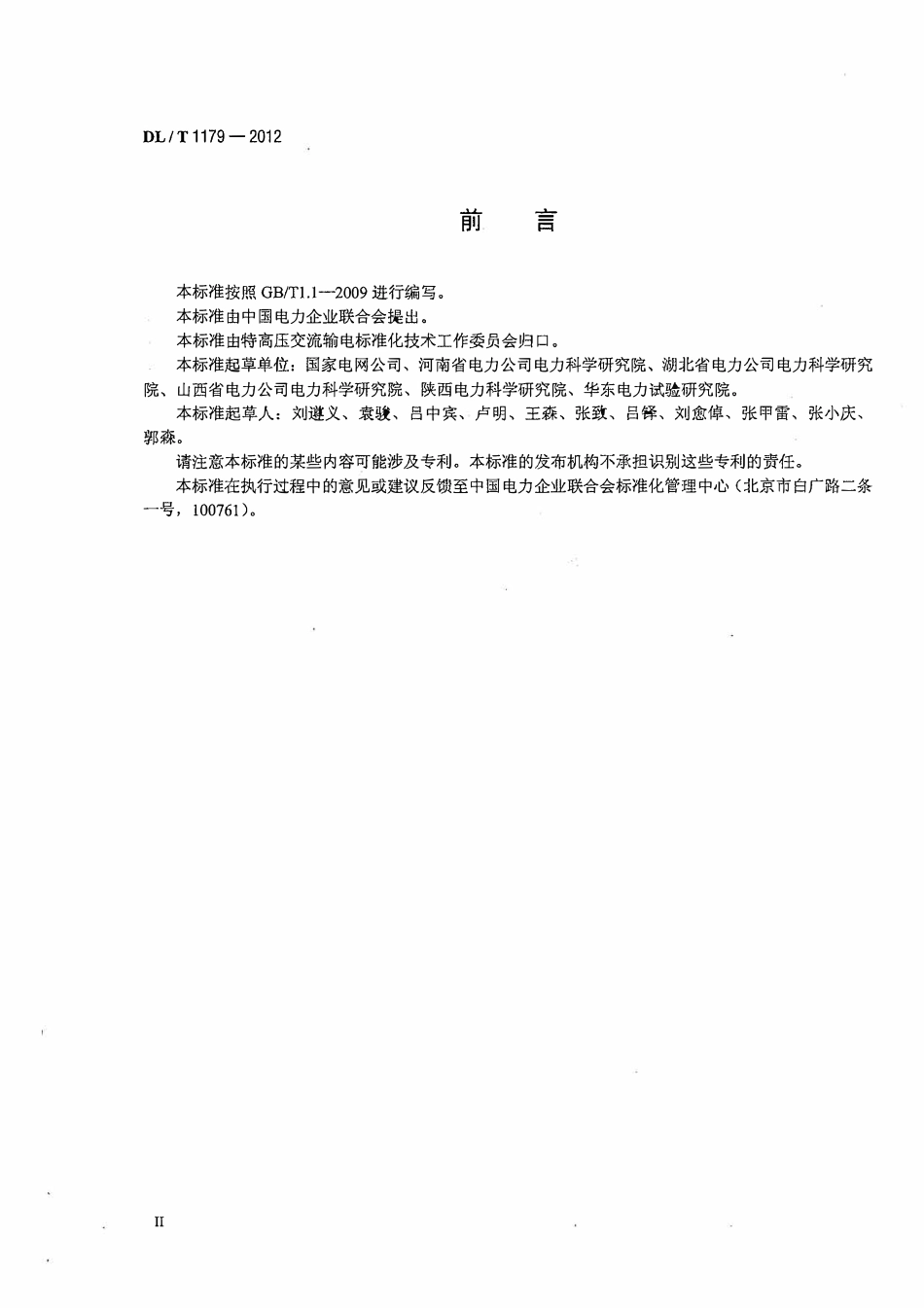 DLT1179-2012 1000kV交流架空输电线路工频参数测量导则.pdf_第3页