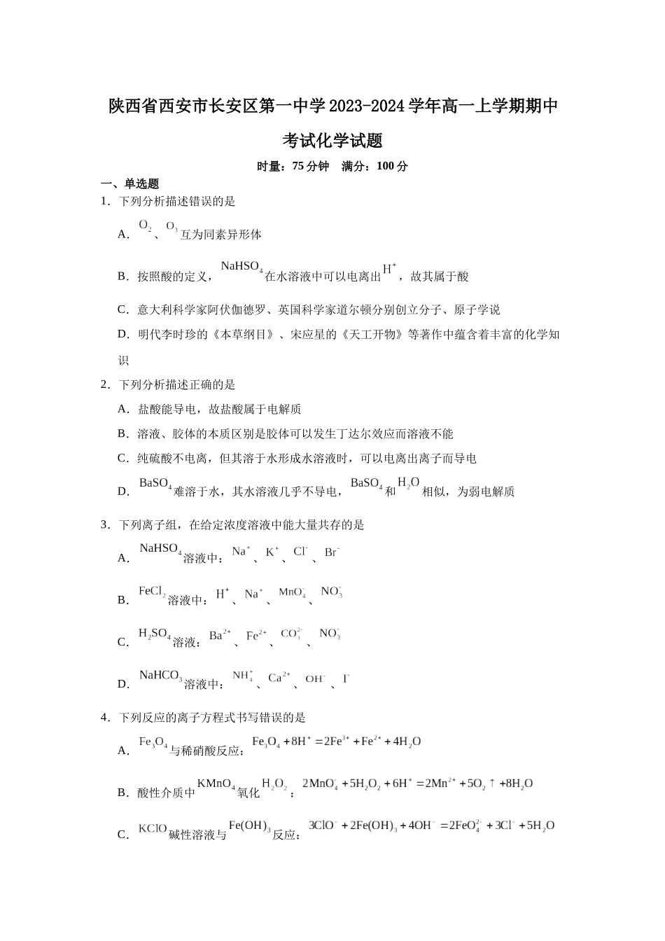 陕西省西安市长安区第一中学2023-2024学年高一上学期期中考试化学试题.docx_第1页