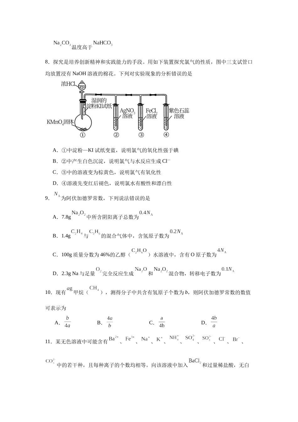 陕西省西安市长安区第一中学2023-2024学年高一上学期期中考试化学试题.docx_第3页