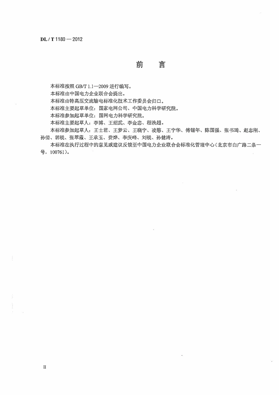 DLT1180-2012 1000kV电气设备监造导则.pdf_第3页
