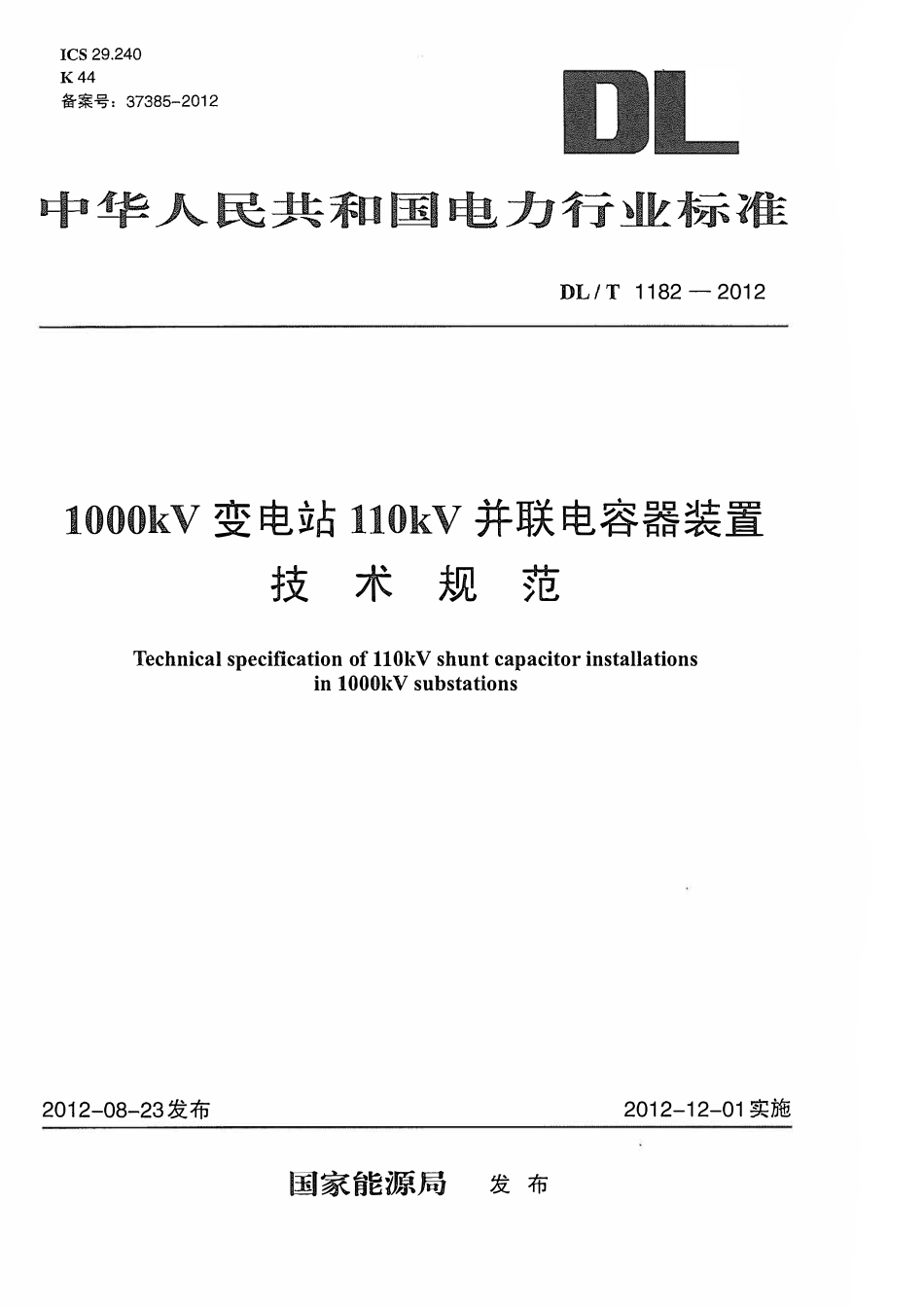 DLT1182-2012 1000kV变电站110kV并联电容器装置技术规范.pdf_第1页