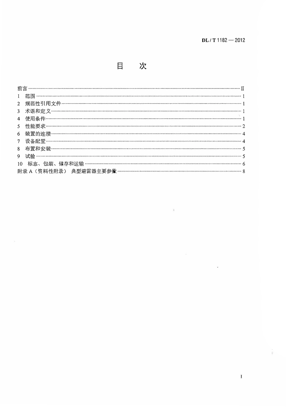 DLT1182-2012 1000kV变电站110kV并联电容器装置技术规范.pdf_第2页