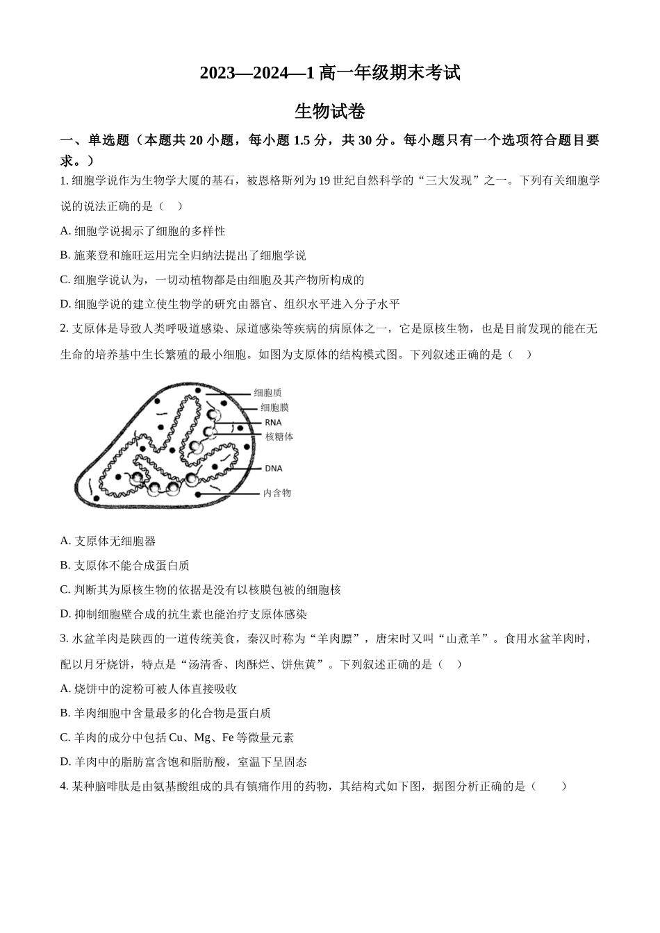 陕西省西安铁一中学2023-2024学年高一上学期期末生物试题.docx_第1页