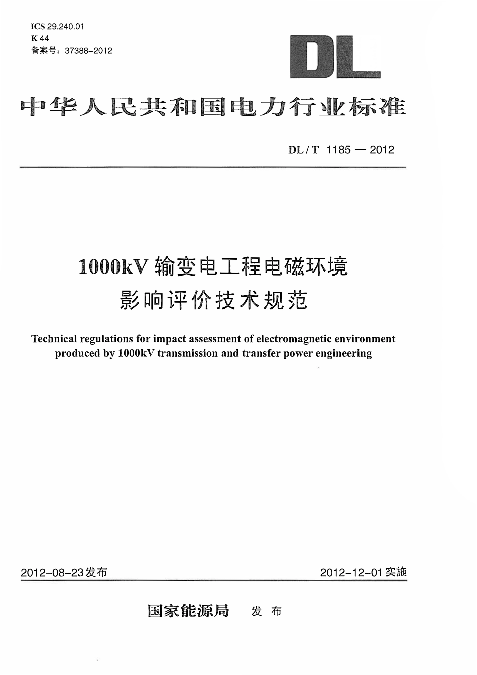 DLT1185-2012 1000kV输变电工程电磁环境影响评价技术规范.pdf_第1页