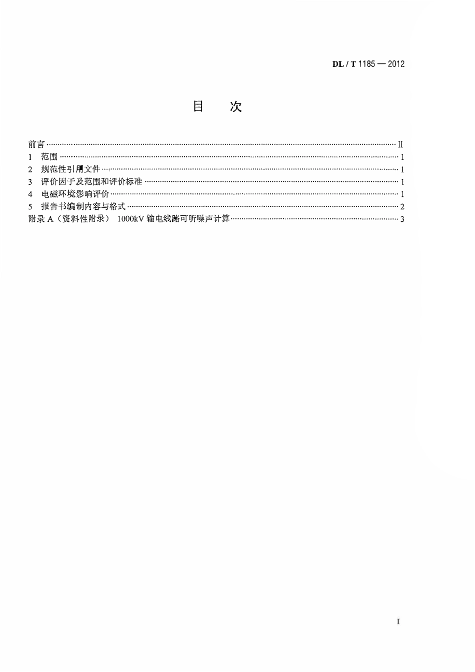 DLT1185-2012 1000kV输变电工程电磁环境影响评价技术规范.pdf_第2页