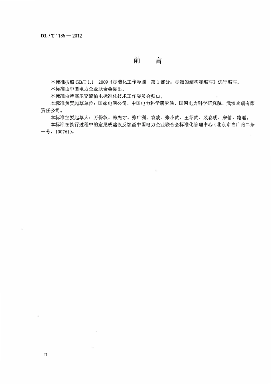 DLT1185-2012 1000kV输变电工程电磁环境影响评价技术规范.pdf_第3页