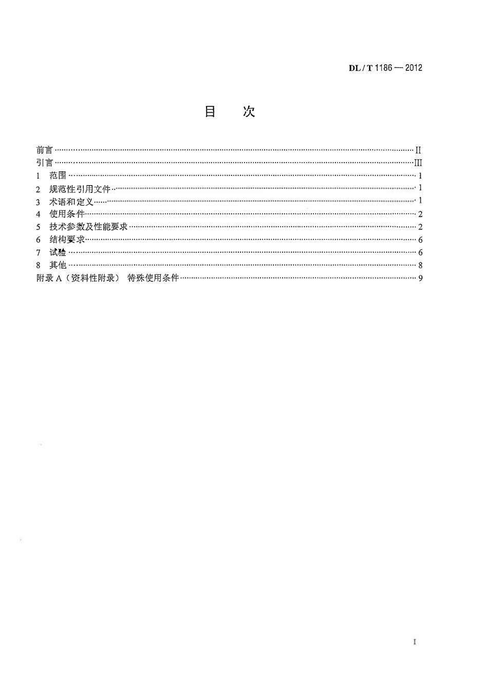 DLT1186-2012 1000kV罐式电压互感器技术规范.pdf_第2页