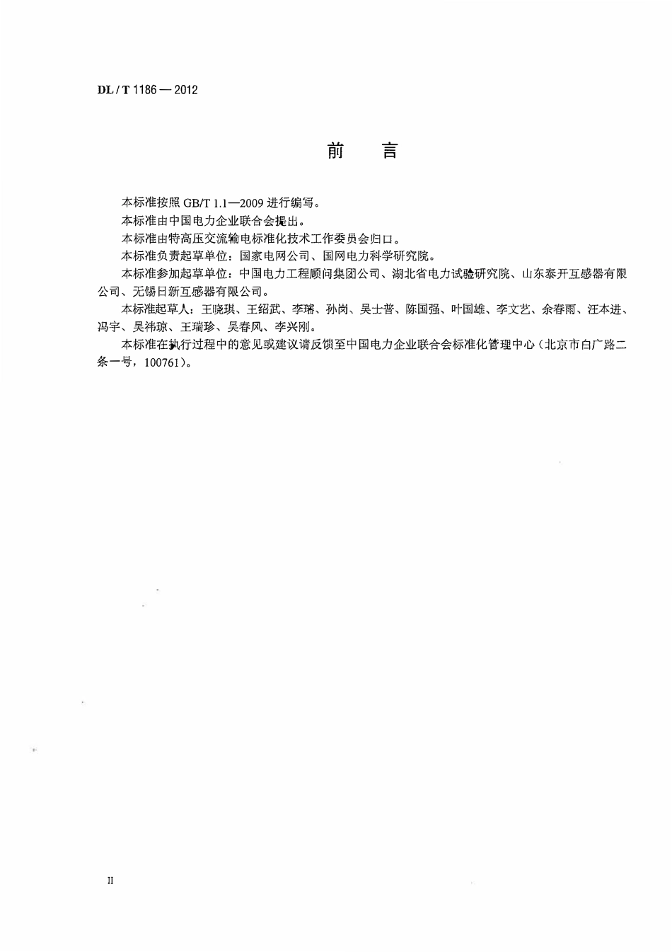 DLT1186-2012 1000kV罐式电压互感器技术规范.pdf_第3页