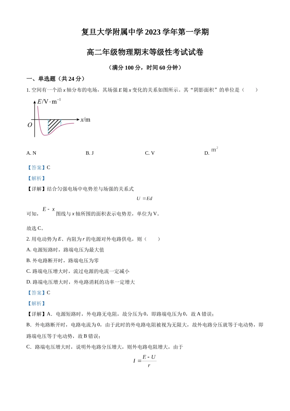 上海市复旦大学附属中学2023-2024学年高二上学期期末等级性考试物理试卷（解析版）.docx_第1页