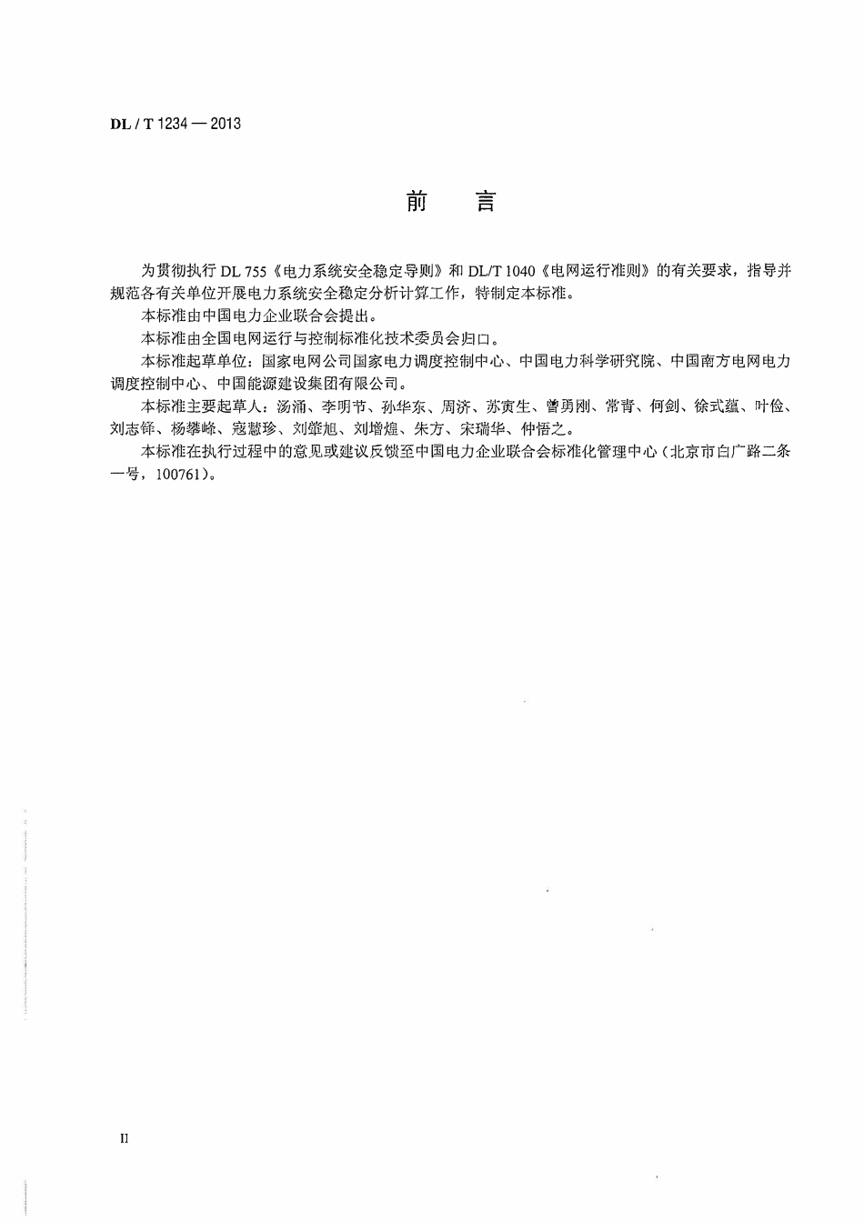 DLT1234-2013 电力系统安全稳定计算技术规范.pdf_第3页