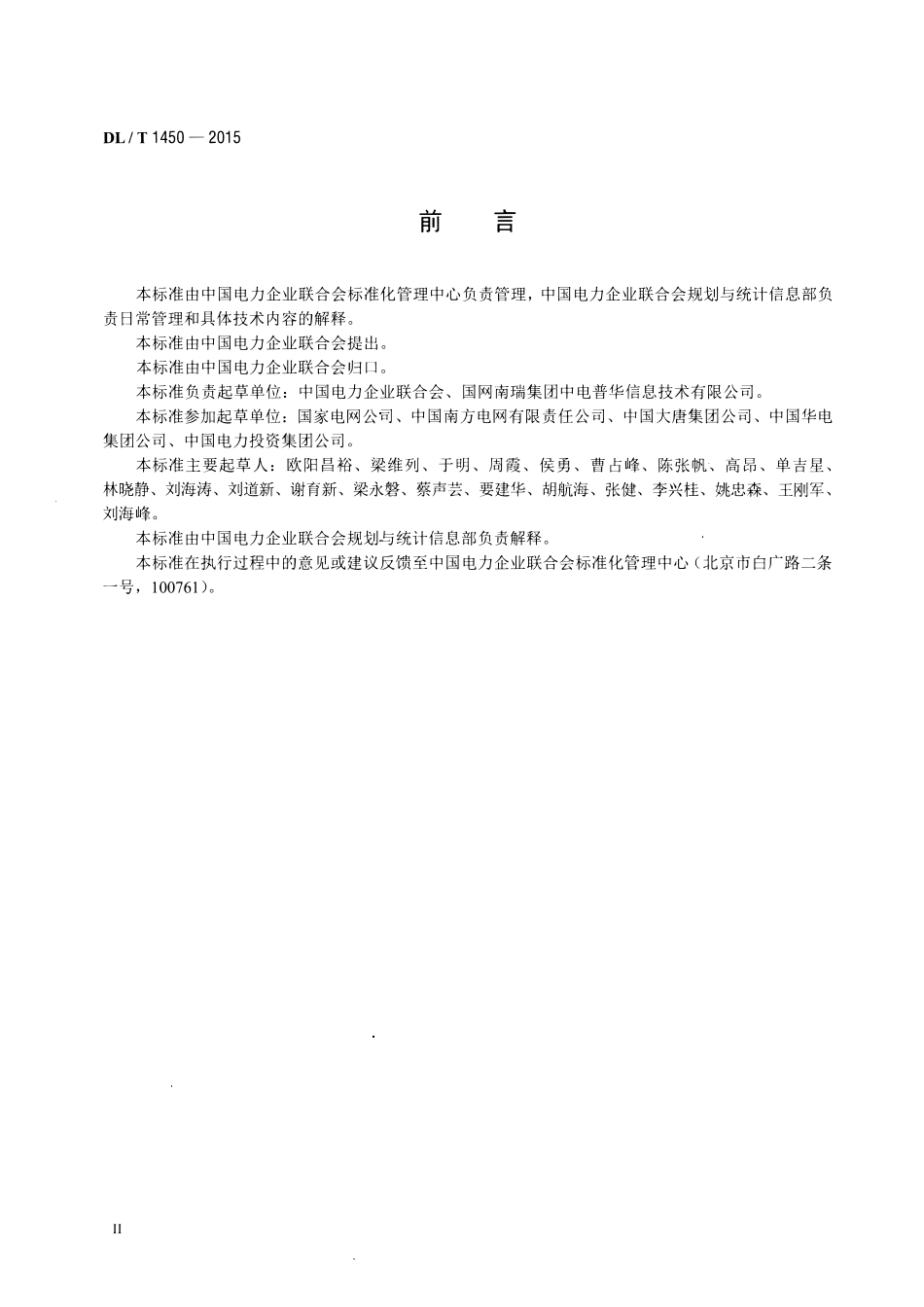 DLT1450-2015 电力行业统计数据接口规范.pdf_第3页