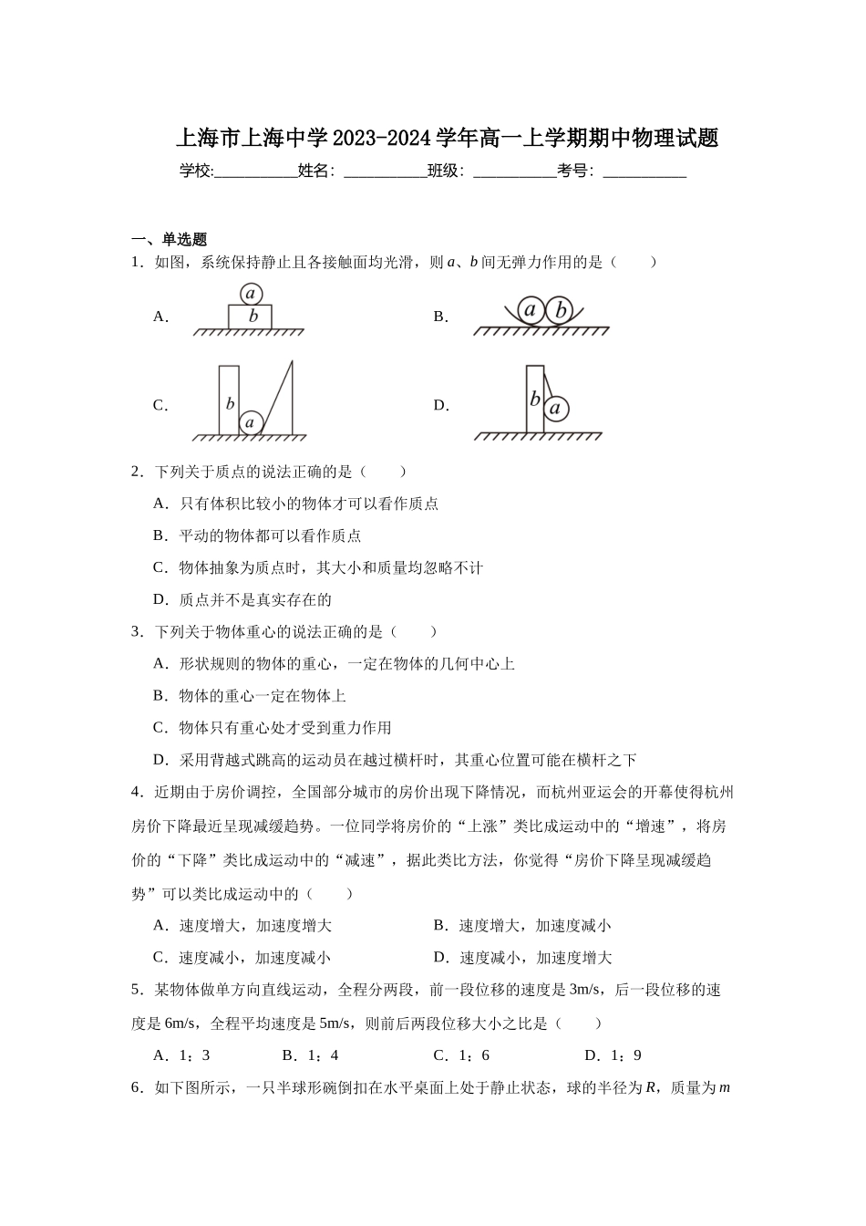 上海市上海中学2023-2024学年高一上学期期中物理试题.docx_第1页