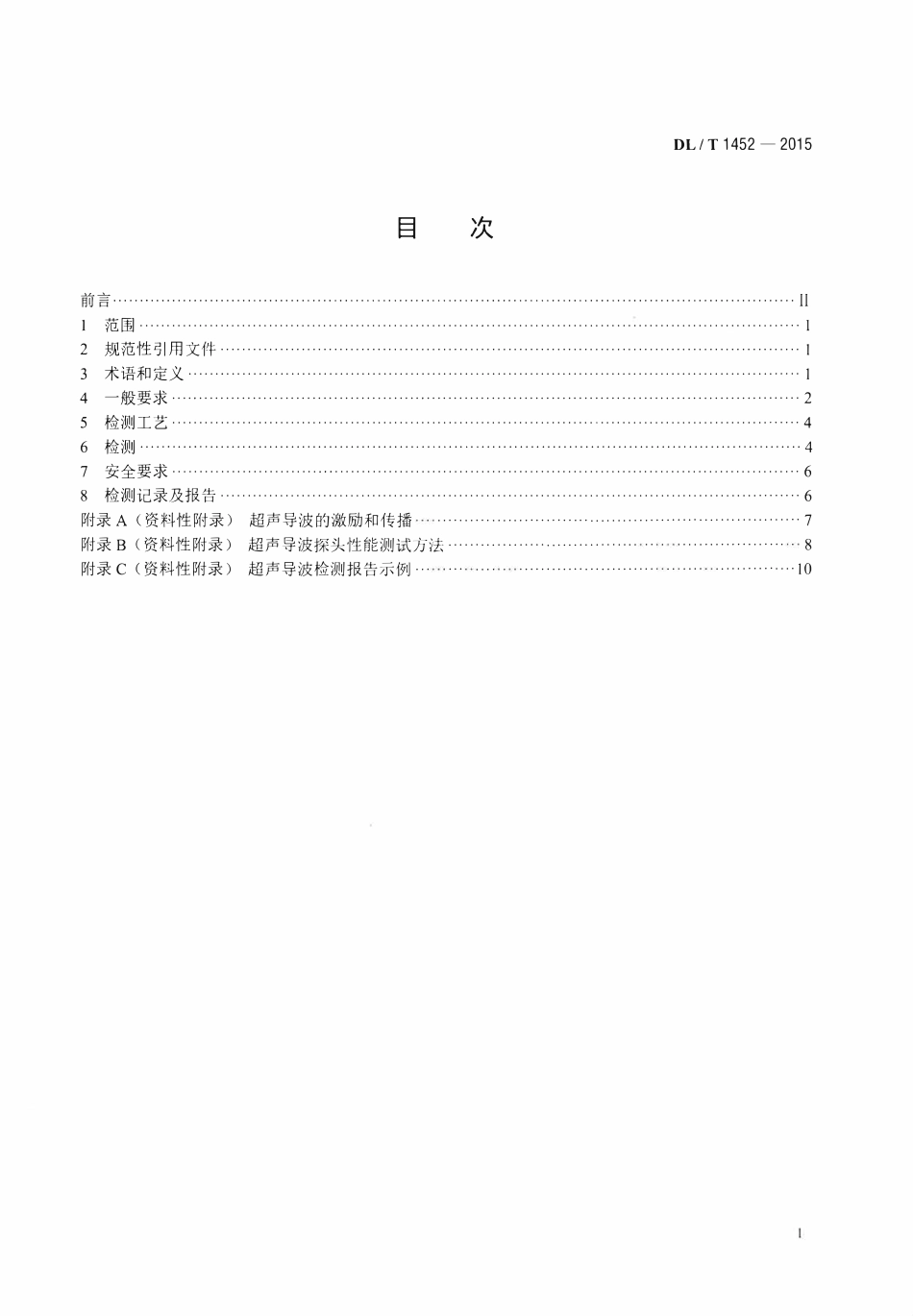 DLT1452-2015 火力发电厂管道超声导波检测.pdf_第2页