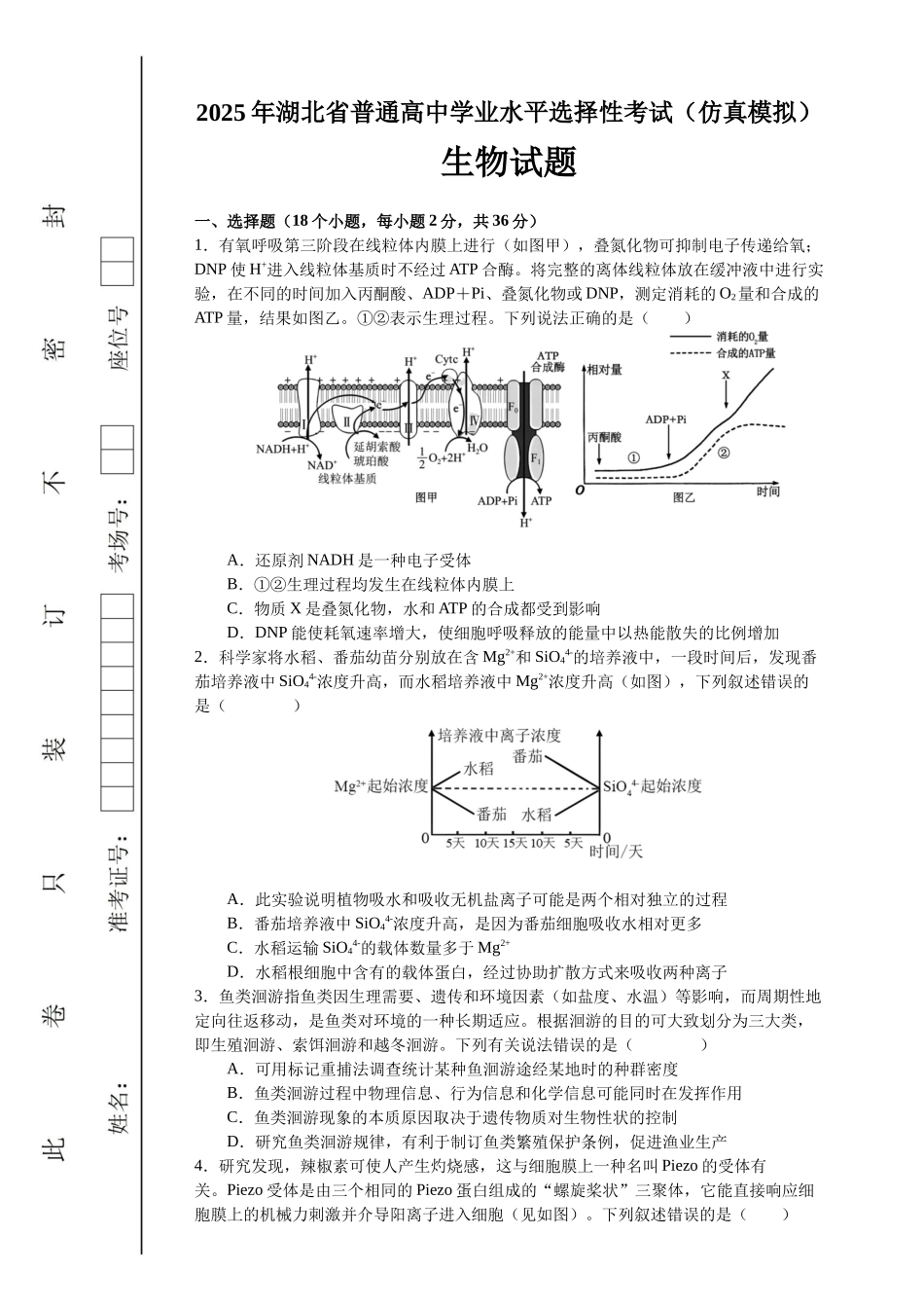 生物试卷（确定卷）【湖北卷】湖北省（恩施高中、夷陵中学、郧阳中学）2025届高三仿真模拟新高考I卷（确定卷）（5.26-5.27）.docx_第1页