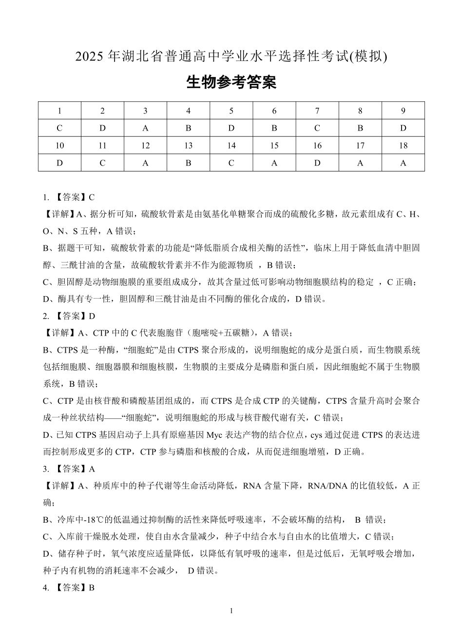 生物试卷（确定卷）答案【湖北卷】湖北省（恩施高中、夷陵中学、郧阳中学）2025届高三仿真模拟新高考I卷（确定卷）（5.26-5.27）.pdf_第1页