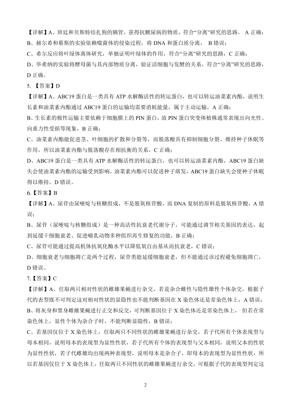 生物试卷（确定卷）答案【湖北卷】湖北省（恩施高中、夷陵中学、郧阳中学）2025届高三仿真模拟新高考I卷（确定卷）（5.26-5.27）.pdf_第2页