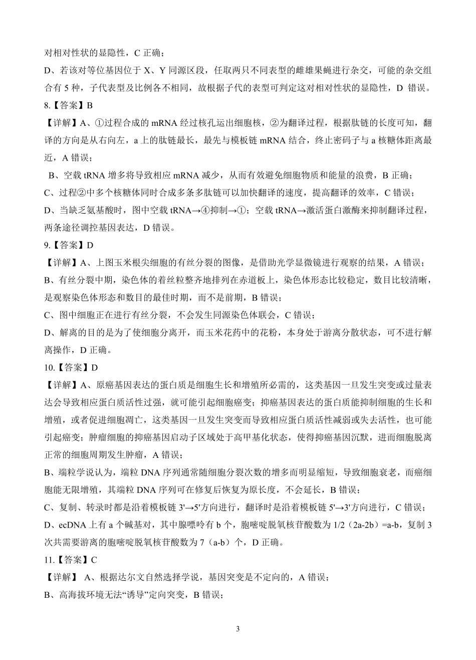 生物试卷（确定卷）答案【湖北卷】湖北省（恩施高中、夷陵中学、郧阳中学）2025届高三仿真模拟新高考I卷（确定卷）（5.26-5.27）.pdf_第3页