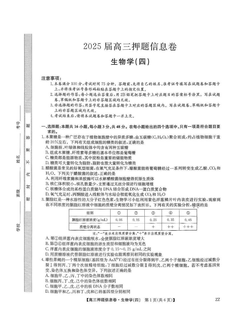 生物试卷（下标ZZ）-押题信息卷（四）【多考区卷】【九师联盟】九师联盟2025届高三押题信息卷（四）（6.2-6.3）.pdf_第1页