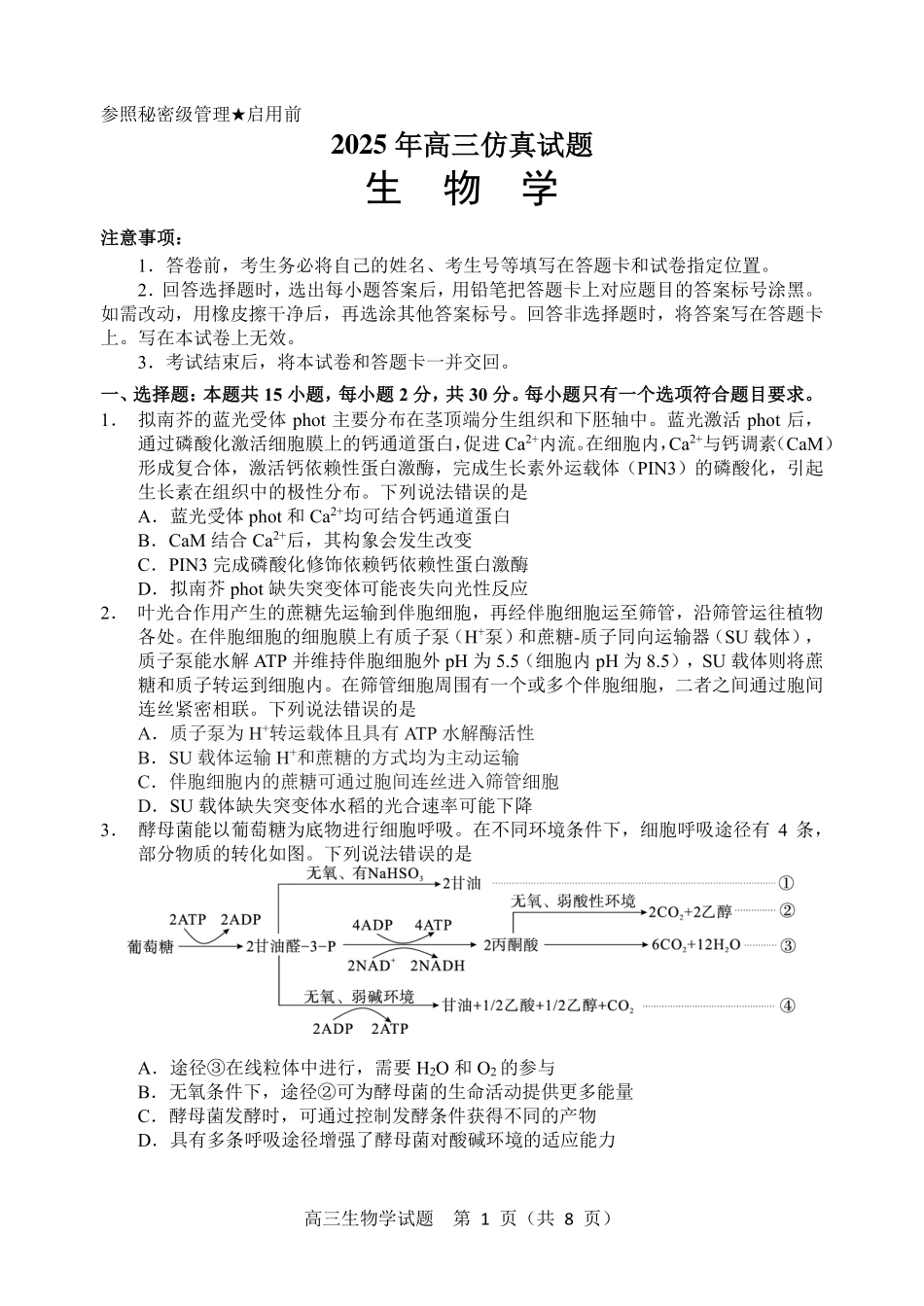 生物试卷（淄博三模）【山东卷】山东省淄博市2025届高三仿真考试试题（淄博三模）(5.24-5.26).pdf_第1页