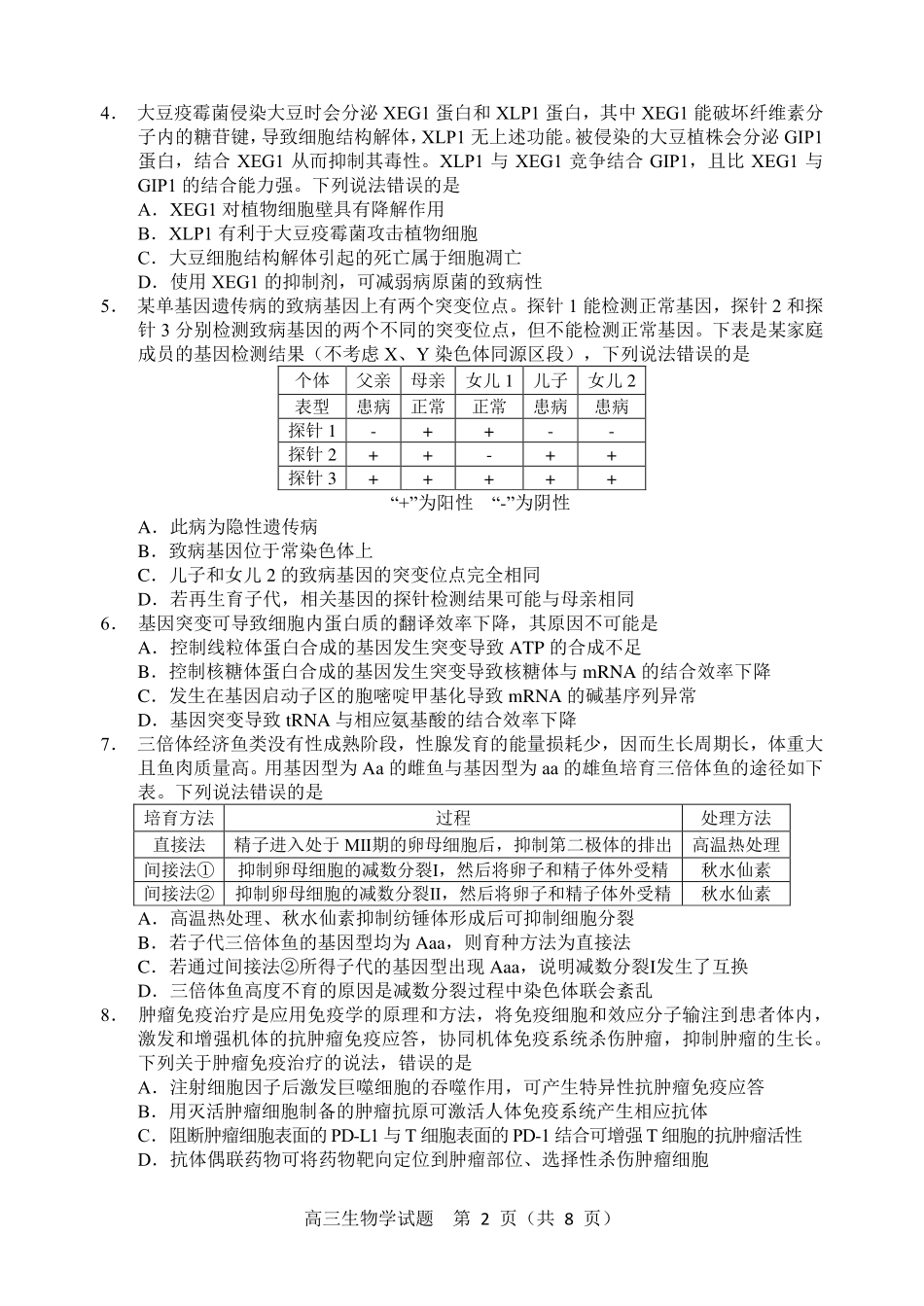 生物试卷（淄博三模）【山东卷】山东省淄博市2025届高三仿真考试试题（淄博三模）(5.24-5.26).pdf_第2页