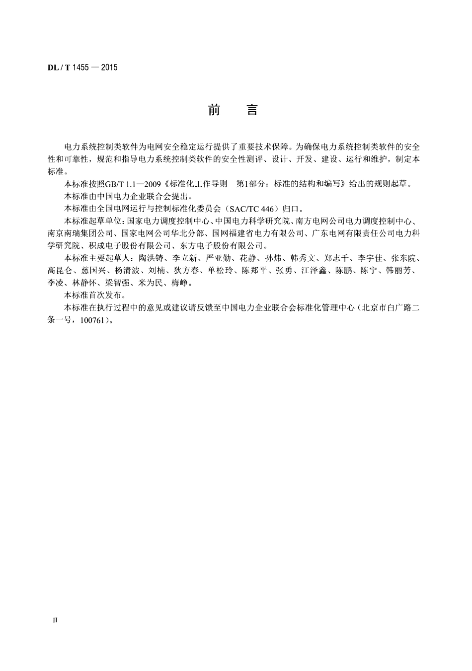 DLT1455-2015 电力系统控制类软件安全性及其测评技术要求.pdf_第3页