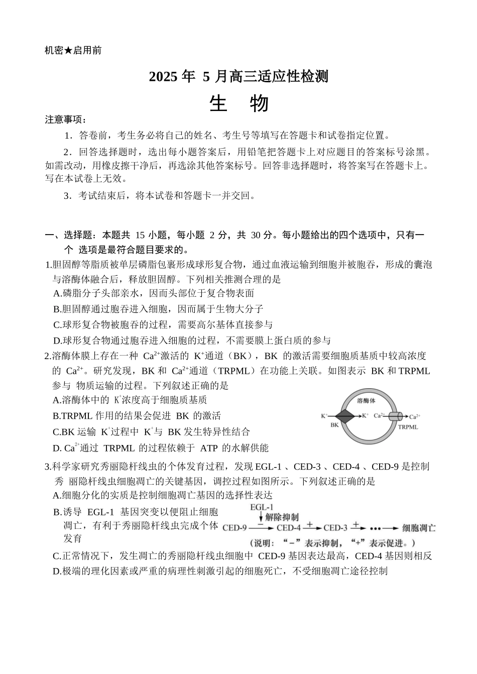 生物试卷【百强校】【山东卷】山东省山东师范大学附属中学2025年5月高三适应性检测测试（5.25-5.26）.docx_第1页