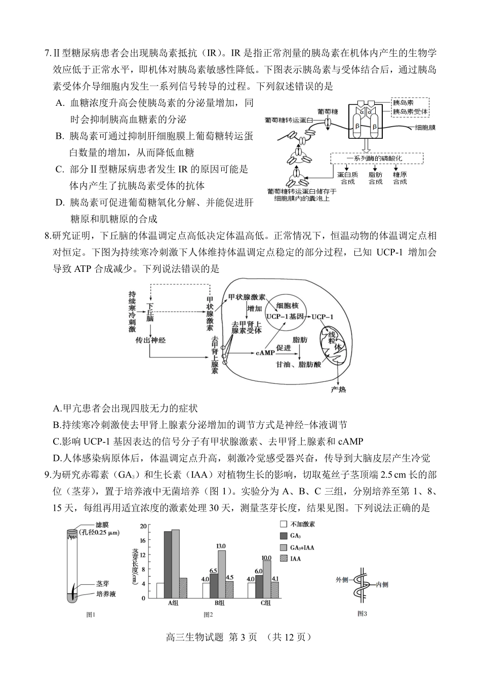 生物试卷【百强校】【山东卷】山东省山东师范大学附属中学2025年5月高三适应性检测测试（5.25-5.26）.pdf_第3页