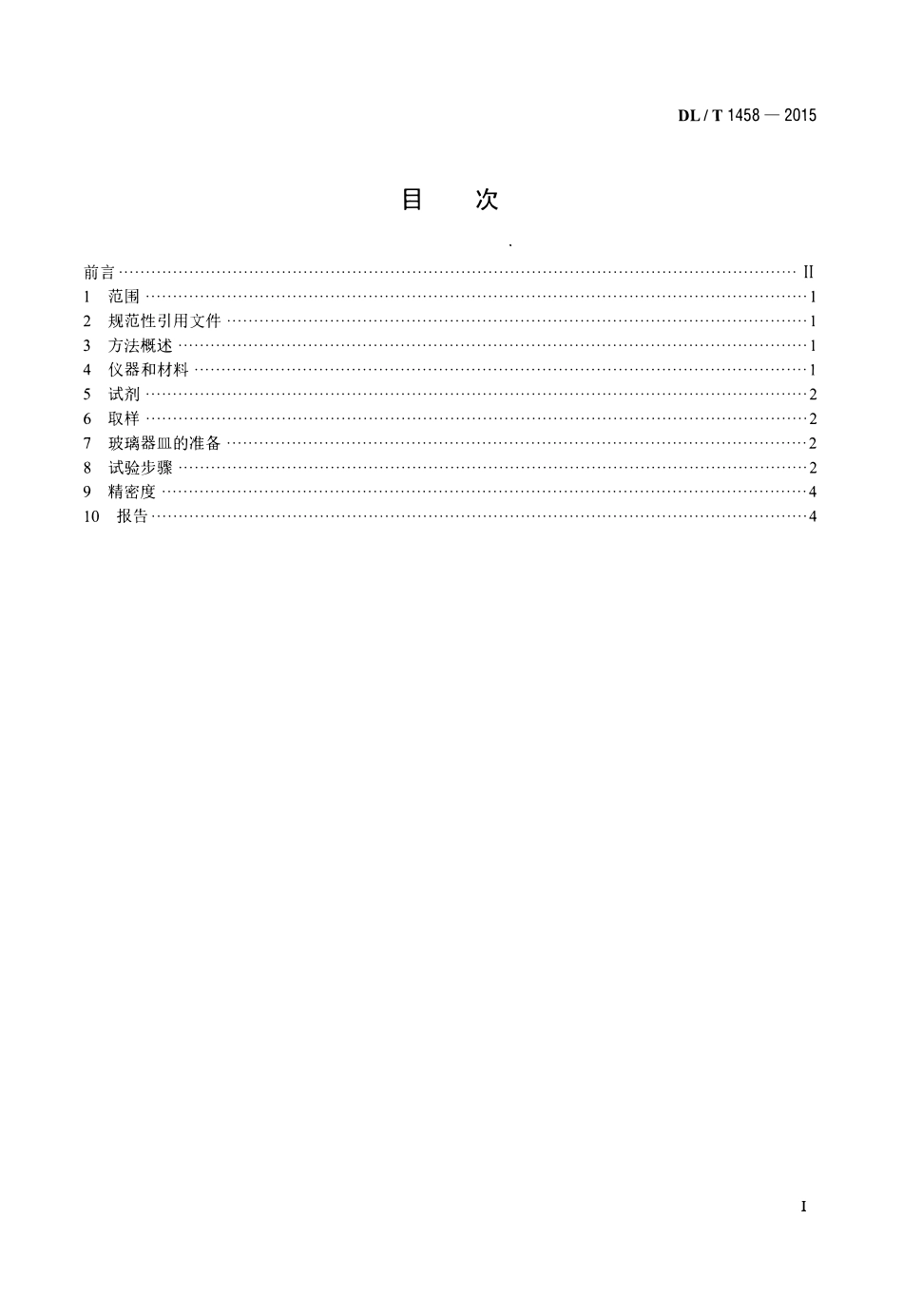 DLT1458-2015 矿物绝缘油中铜、铁、铝、锌金属含量的测定 原子吸收光谱法.pdf_第2页