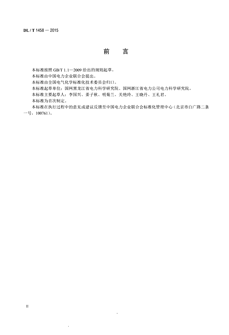 DLT1458-2015 矿物绝缘油中铜、铁、铝、锌金属含量的测定 原子吸收光谱法.pdf_第3页