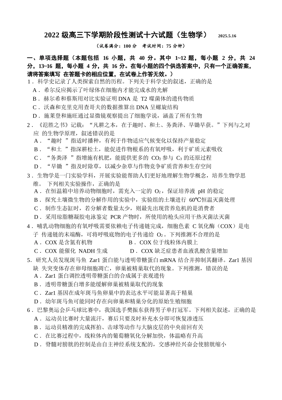 生物试卷【广西卷】广西壮族自治区柳州高中2025届高三下学期高考前适应性练习暨2022级高三阶段性测试十六（5.14-5.16）.docx_第1页