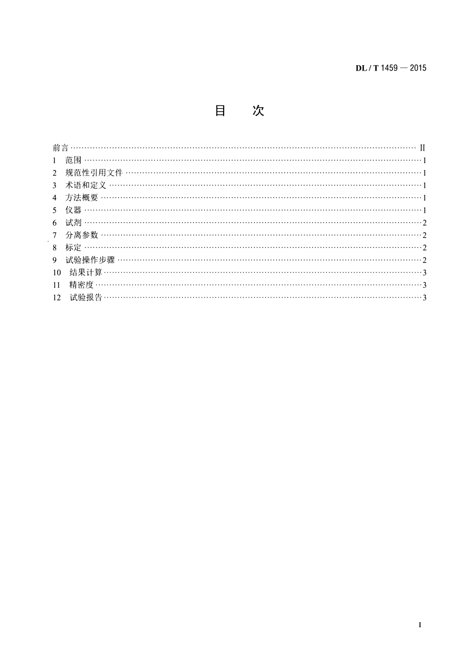 DLT1459-2015 矿物绝缘油中金属钝化剂含量的测定 高效液相色谱法.pdf_第2页