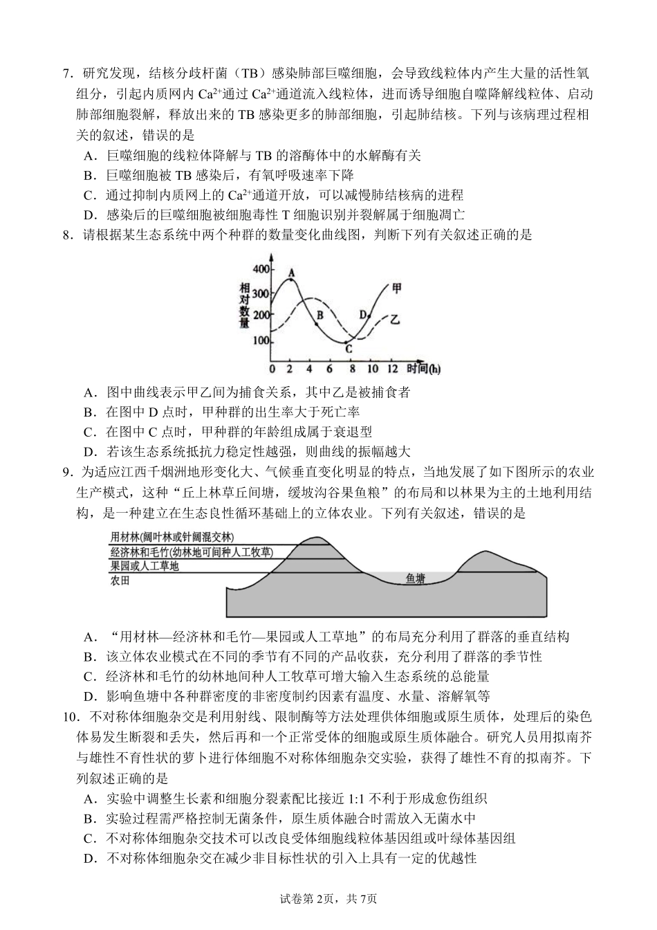 生物试卷【广西卷】广西壮族自治区柳州高中2025届高三下学期高考前适应性练习暨2022级高三阶段性测试十六（5.14-5.16）.pdf_第2页