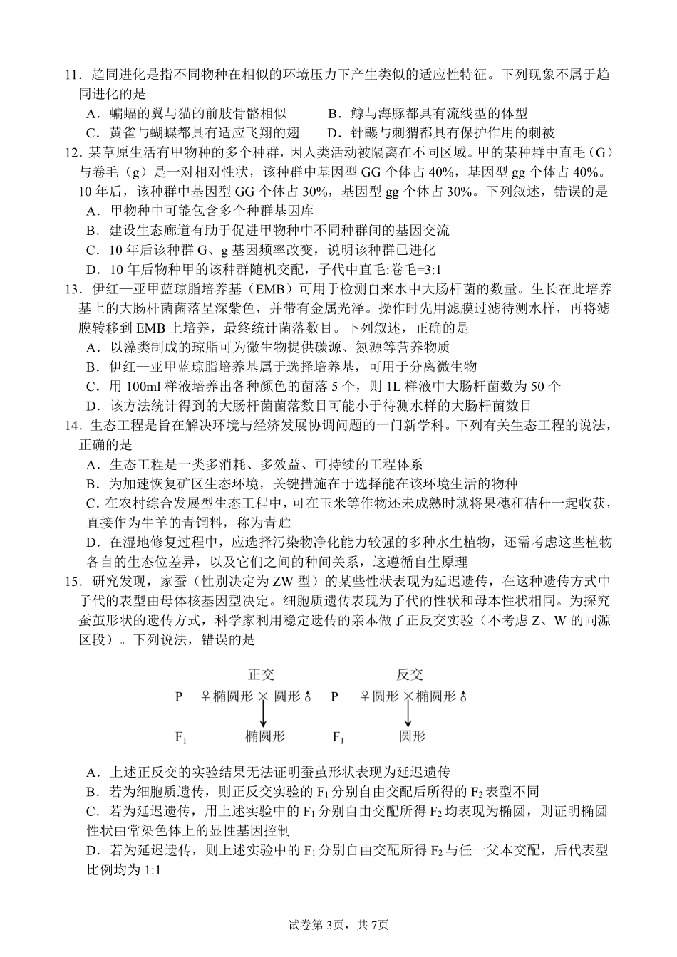 生物试卷【广西卷】广西壮族自治区柳州高中2025届高三下学期高考前适应性练习暨2022级高三阶段性测试十六（5.14-5.16）.pdf_第3页
