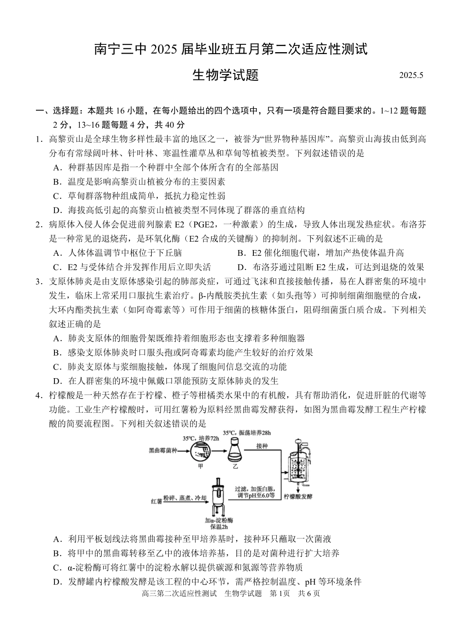 生物试卷【广西卷】广西壮族自治区南宁市第三中学2025届高三毕业班五月第二次适应性测试（南宁三中二模）（5.21-5.23）.pdf_第1页