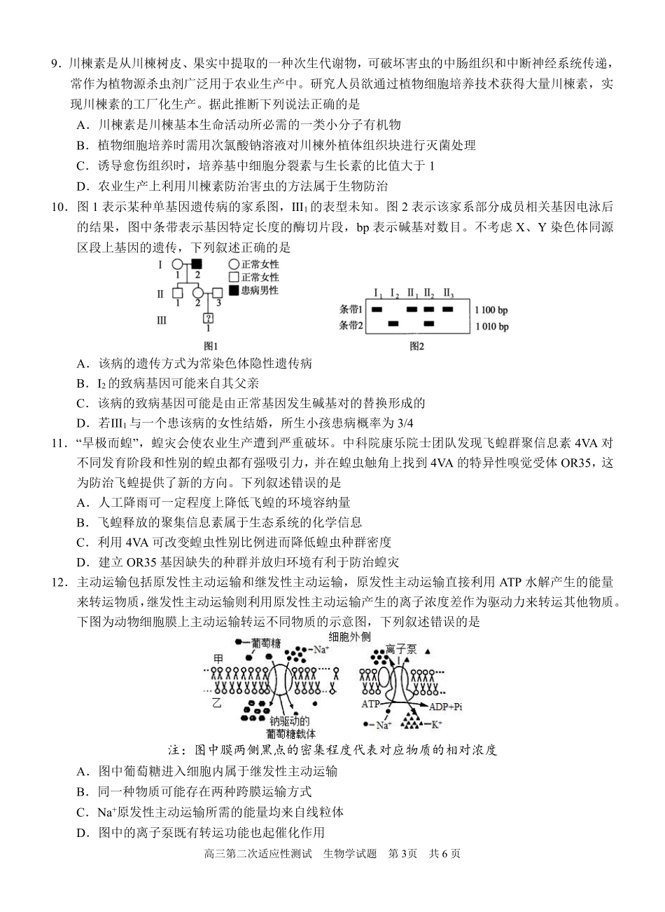 生物试卷【广西卷】广西壮族自治区南宁市第三中学2025届高三毕业班五月第二次适应性测试（南宁三中二模）（5.21-5.23）.pdf_第3页